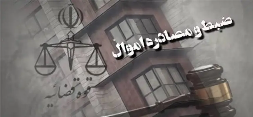 توقیف دارایی‌های ۱۸ متهم امنیتی در سمنان؛ شمار پرونده‌ها به ۴۰ نفر رسید