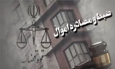 توقیف دارایی‌های ۱۸ متهم امنیتی در سمنان؛ شمار پرونده‌ها به ۴۰ نفر رسید